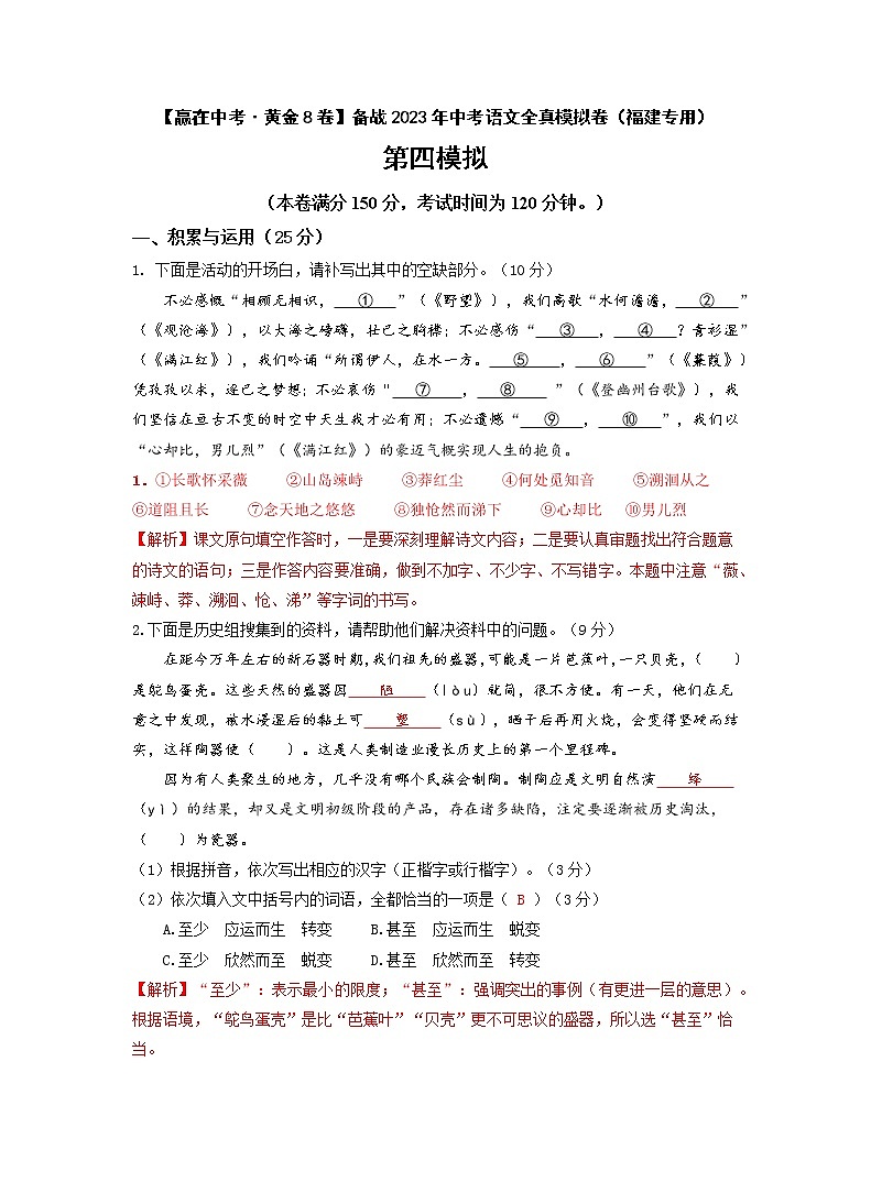 黄金卷04（原卷版+解析版）-【赢在中考·黄金8卷】备战2023年中考语文全真模拟卷（福建专用）01