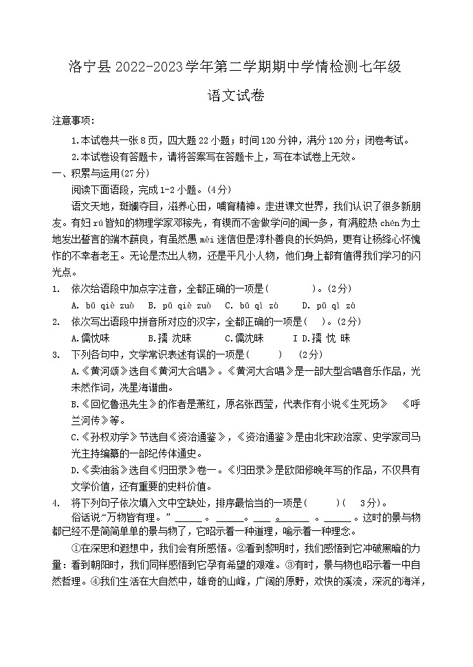 河南省洛宁县2022-2023学年七年级下期期中考试语文试卷第1页