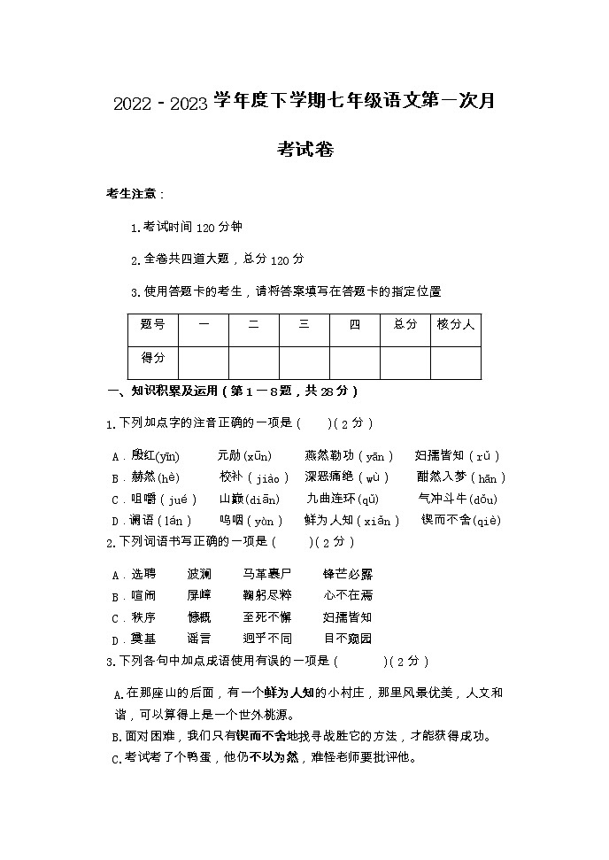 黑龙江省齐齐哈尔市依安县中心镇校联考2022-2023学年七年级下学期4月月考语文试题第1页
