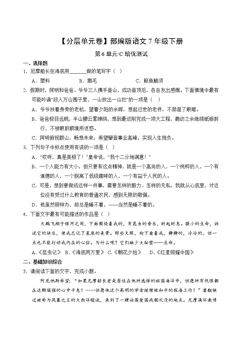 语文部编版7年级下册第6单元【分层单元卷】C培优测试第2页