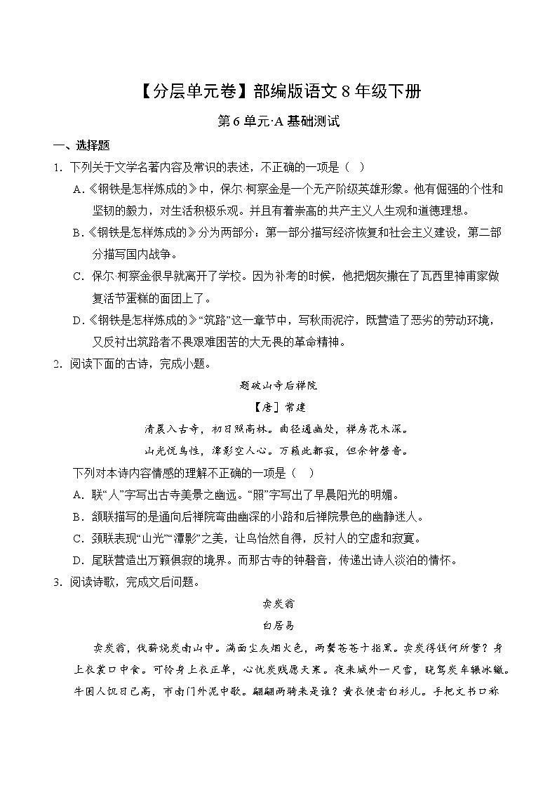 语文部编版8年级下册第6单元【分层单元卷】A基础测试02