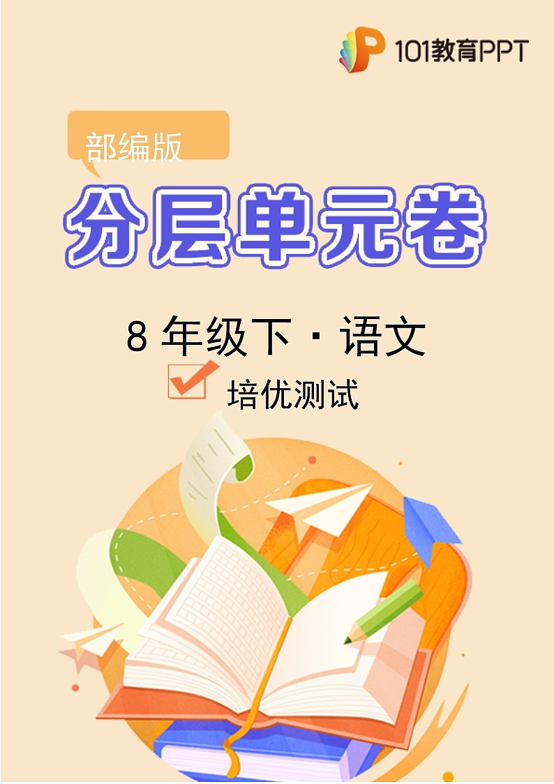 语文部编版8年级下册第6单元【分层单元卷】C培优测试第1页