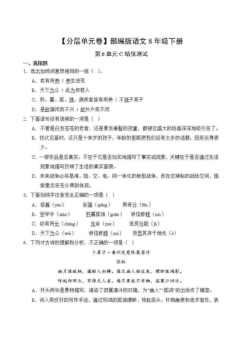 语文部编版8年级下册第6单元【分层单元卷】C培优测试第2页