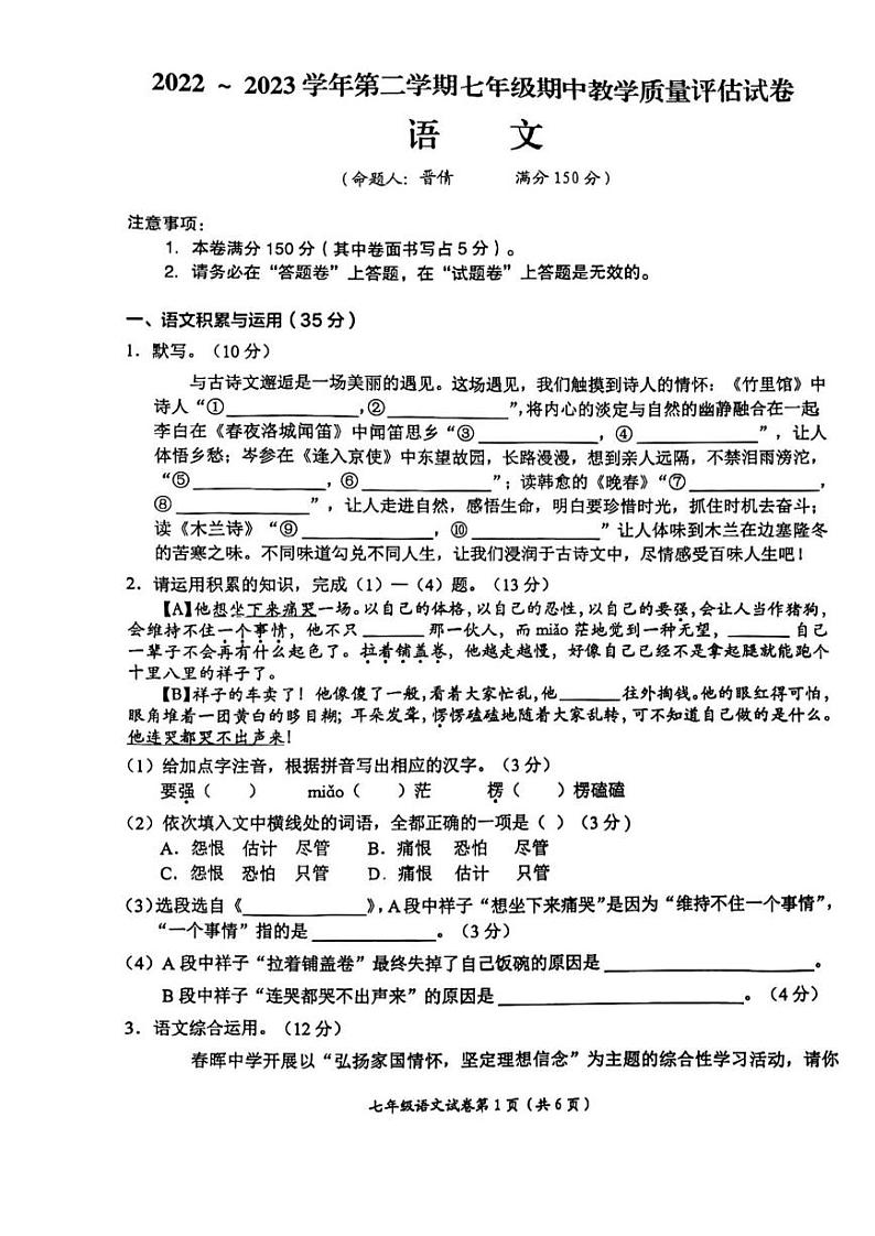 安徽省芜湖市第二十九中学2022-2023学年七年级下学期期中教学质量评估语文试题第1页
