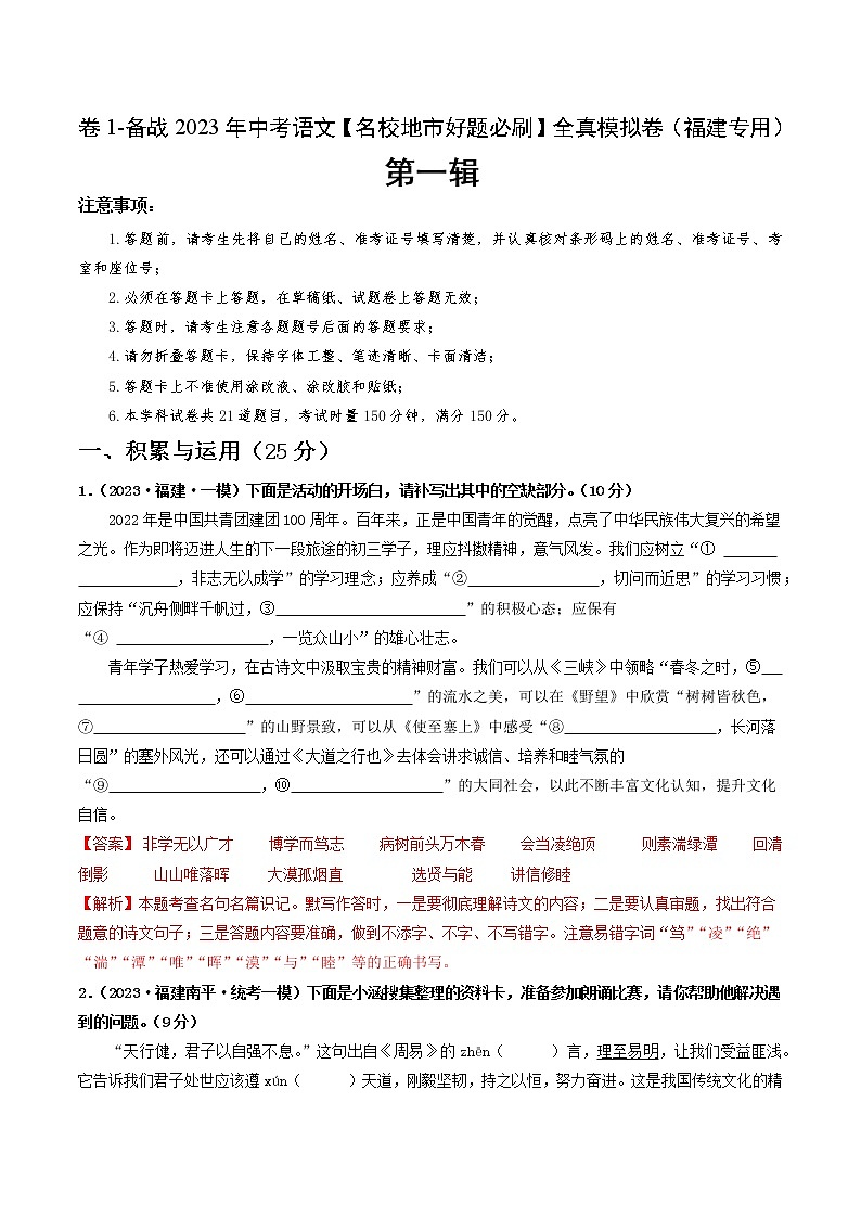 卷1-备战2023年中考语文【名校地市好题必刷】全真模拟卷（福建专用）·第一辑01