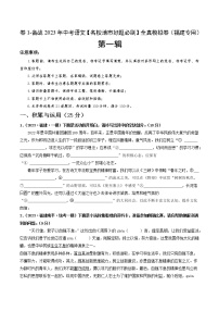 卷1-备战2023年中考语文【名校地市好题必刷】全真模拟卷（福建专用）·第一辑