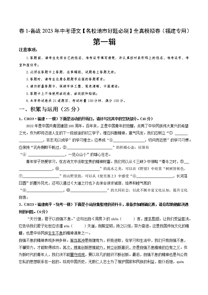 卷1-备战2023年中考语文【名校地市好题必刷】全真模拟卷（福建专用）·第一辑01