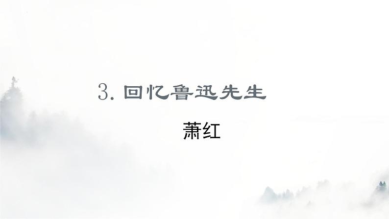 第3课 回忆鲁迅先生-2022-2023学年七年级语文下册精讲课件第1页