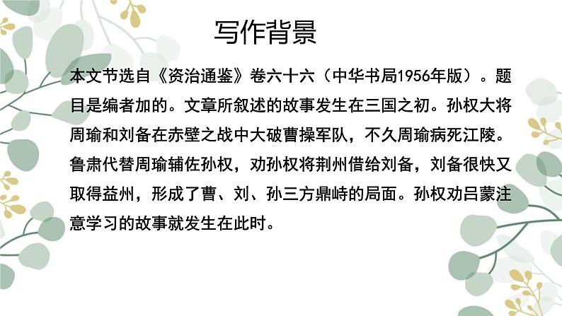 第4课 孙权劝学-2022-2023学年七年级语文下册精讲课件第6页