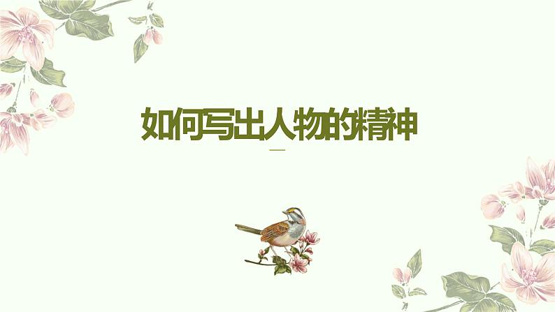 第一单元写作：如何写出人物的精神-2022-2023学年七年级语文下册精讲课件第1页