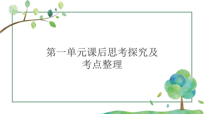 第一单元课后思考探究及考点整理-2022-2023学年七年级语文下册精讲课件01
