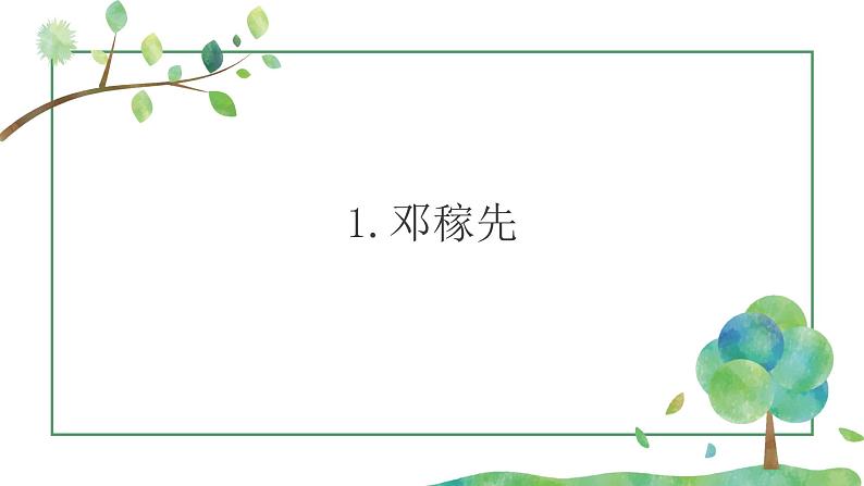 第一单元课后思考探究及考点整理-2022-2023学年七年级语文下册精讲课件02