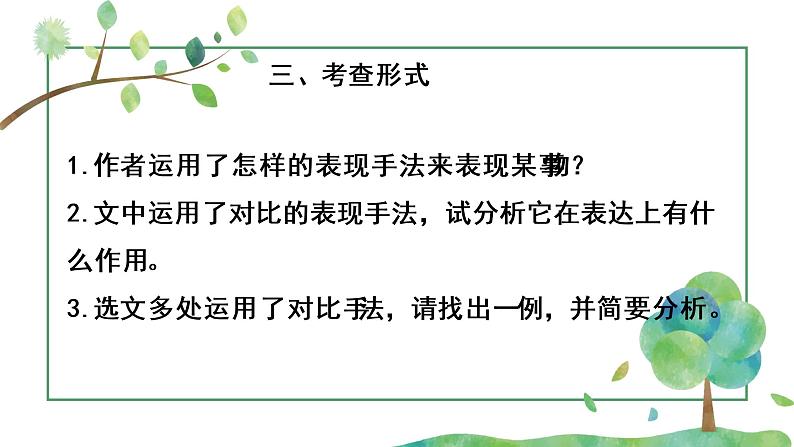 第一单元课后思考探究及考点整理-2022-2023学年七年级语文下册精讲课件08