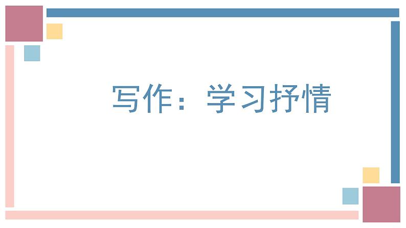 第二单元写作：学习抒情-2022-2023学年七年级语文下册精讲课件01
