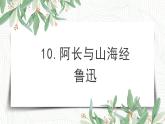 第10课 阿长与山海经-2022-2023学年七年级语文下册精讲课件