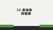 初中语文人教部编版七年级下册卖油翁优质课ppt课件