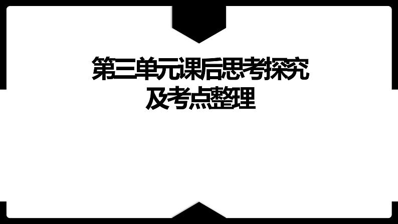 第三单元课后思考探究及考点整理-2022-2023学年七年级语文下册精讲课件01