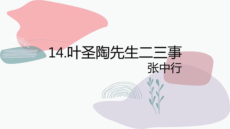 第14课 叶圣陶先生二三事-2022-2023学年七年级语文下册精讲课件第1页