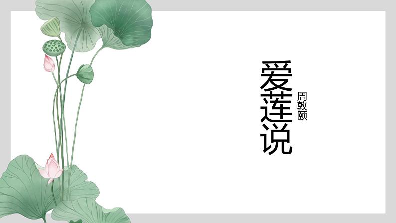 第17课 爱莲说-2022-2023学年七年级语文下册精讲课件01