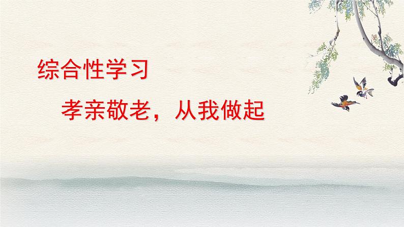 第四单元综合性学习-2022-2023学年七年级语文下册精讲课件02