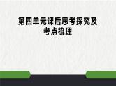 第四单元课后思考探究及考点梳理-2022-2023学年七年级语文下册精讲课件