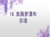 第18课 紫藤萝瀑布-2022-2023学年七年级语文下册精讲课件