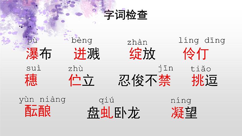 第18课 紫藤萝瀑布-2022-2023学年七年级语文下册精讲课件05