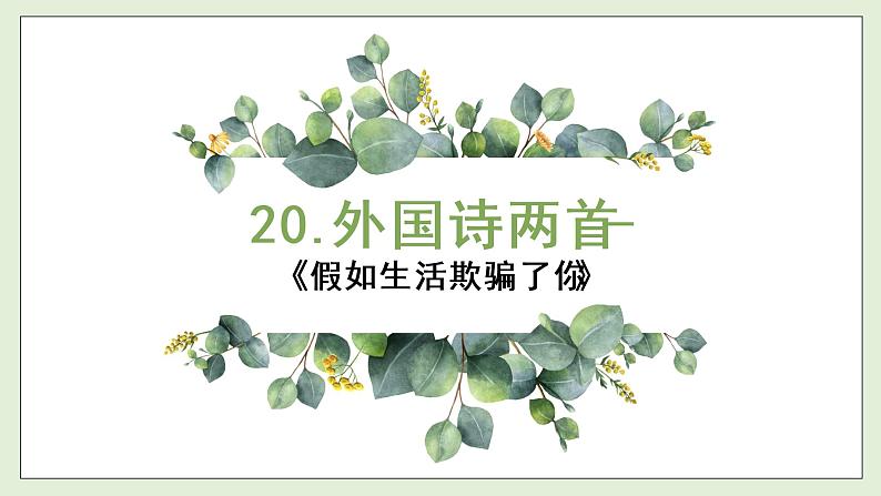 第20课 外国诗两首-假如生活欺骗了你-2022-2023学年七年级语文下册精讲课件第1页