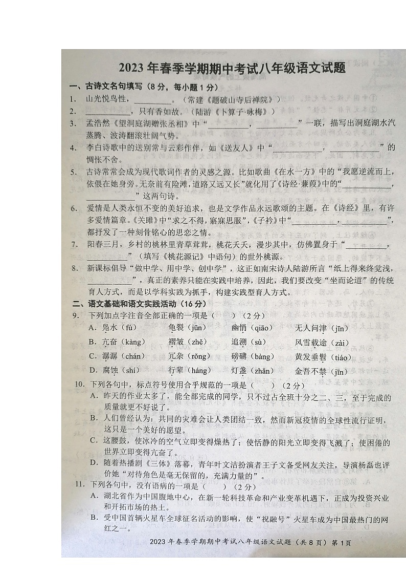 湖北省黄冈市2022—2023学年八年级下学期期中考试语文试题第1页