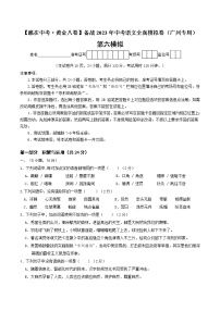 黄金卷6（原卷版+解析版）-【赢在中考·黄金8卷】备战2023年中考语文全真模拟卷（广州专用）
