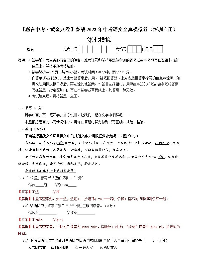 黄金卷7（原卷版+解析版）-【赢在中考·黄金8卷】备战2023年中考语文全真模拟卷（深圳专用）01