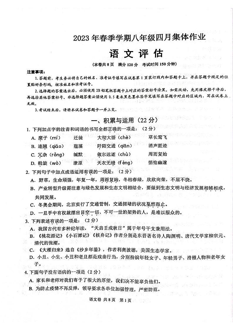 湖北省省直辖县级行政单位天门市九校2022-2023学年八年级下学期期中语文试题01
