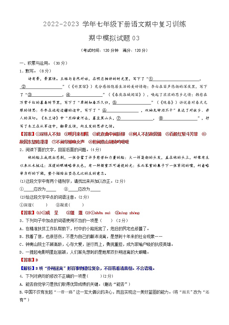 期中模拟试题03-2022-2023学年七年级下册语文期中训练（解析版）第1页