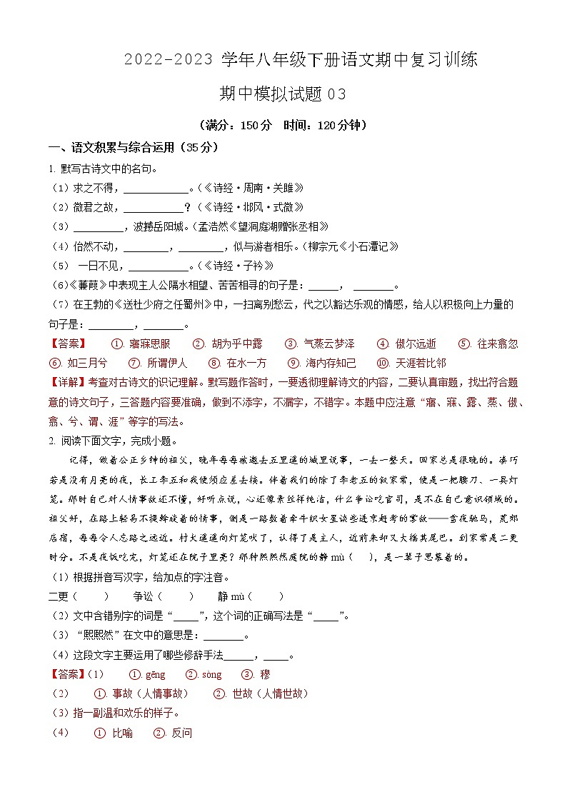 期中模拟试题03-2022-2023学年八年级下册语文期中训练（解析版）第1页