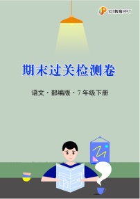 语文部编版7年级下册期末过关检测卷02