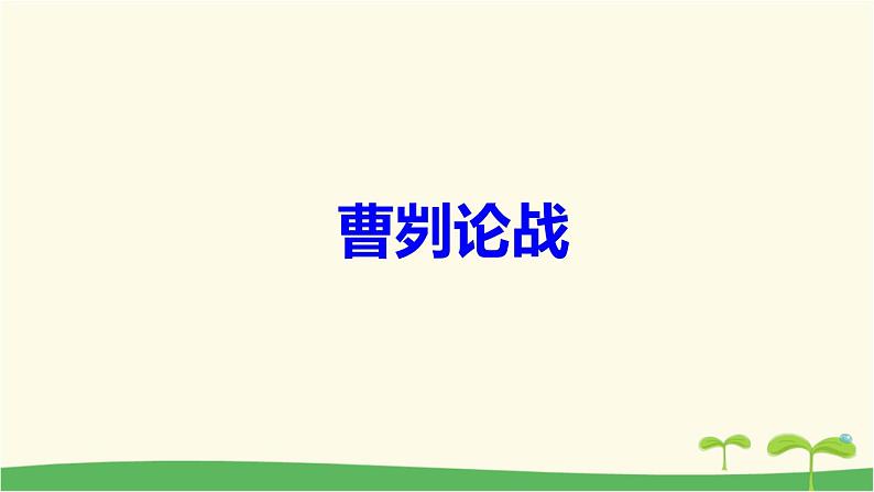 九年级语文下册第六单元《曹刿论战》作业课件第1页
