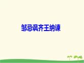九年级语文下册第六单元《邹忌讽齐王纳谏》作业课件