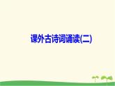 九年级语文下册第六单元课外古诗词诵读（二） 作业课件