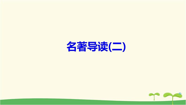 九年级语文下册第六单元名著导读（二） 作业课件01