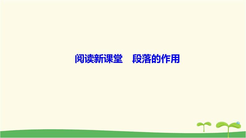 九年级语文下册第五单元 段落的作用 作业课件01
