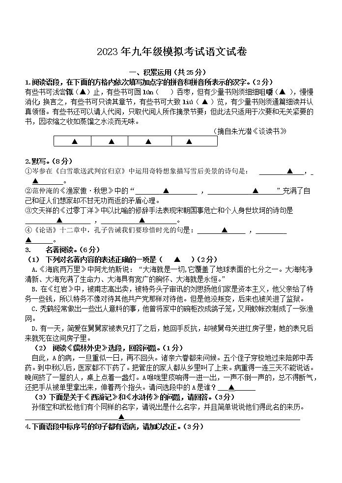 2023年江苏省镇江市八校联考九年级模拟考试语文试卷第1页