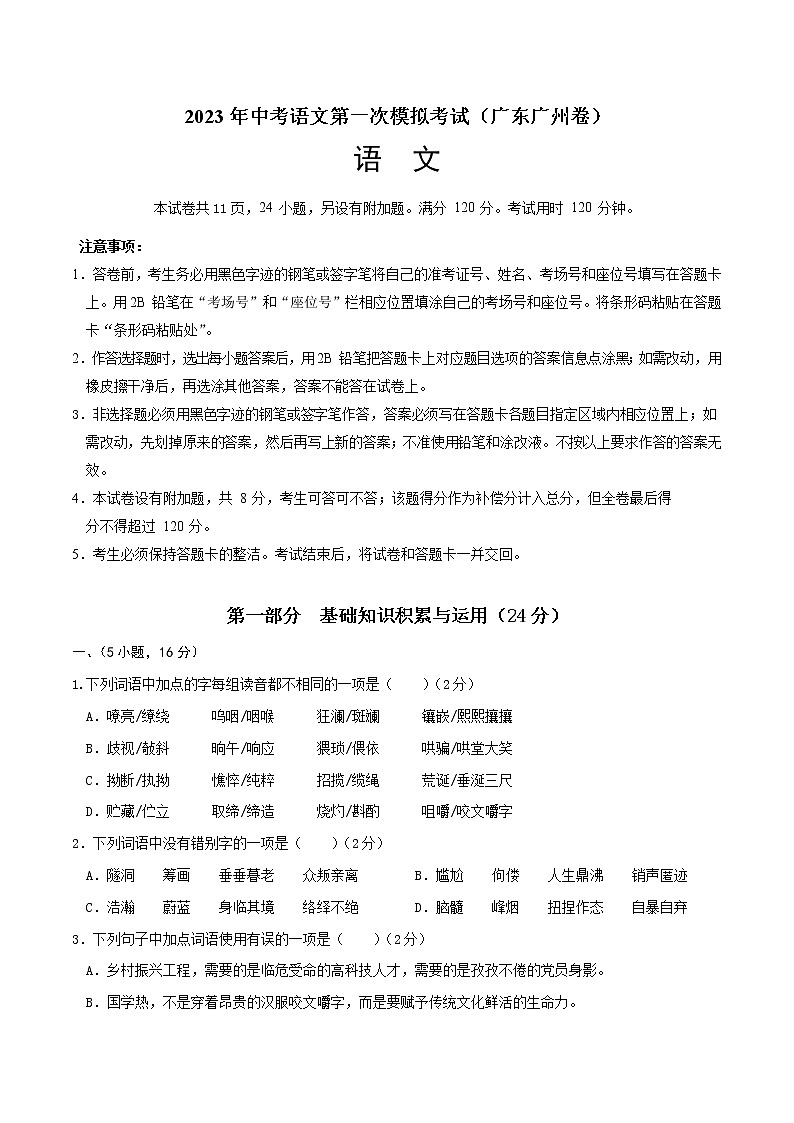 （广东广州卷）2023年中考语文第一次模拟考试（A4考试版）第1页