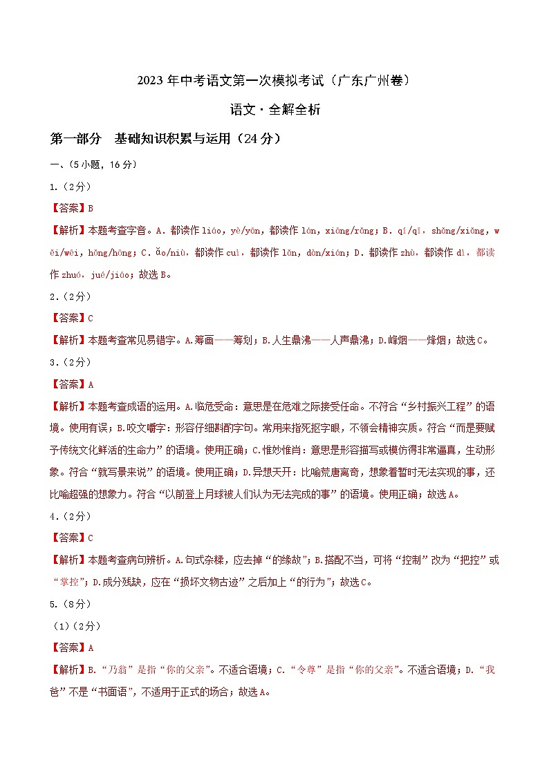 （广东广州卷）2023年中考语文第一次模拟考试（全解全析）01