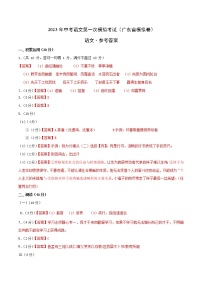 （广东省模拟卷）2023年中考语文第一次模拟考试（参考答案）