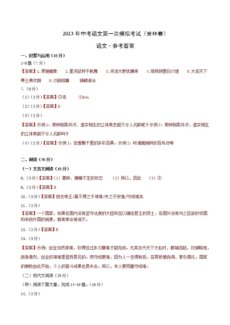 （吉林省模拟卷）2023年中考语文第一次模拟考试（参考答案）第1页