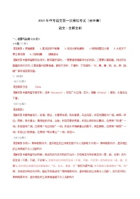 （吉林省模拟卷）2023年中考语文第一次模拟考试（全解全析）