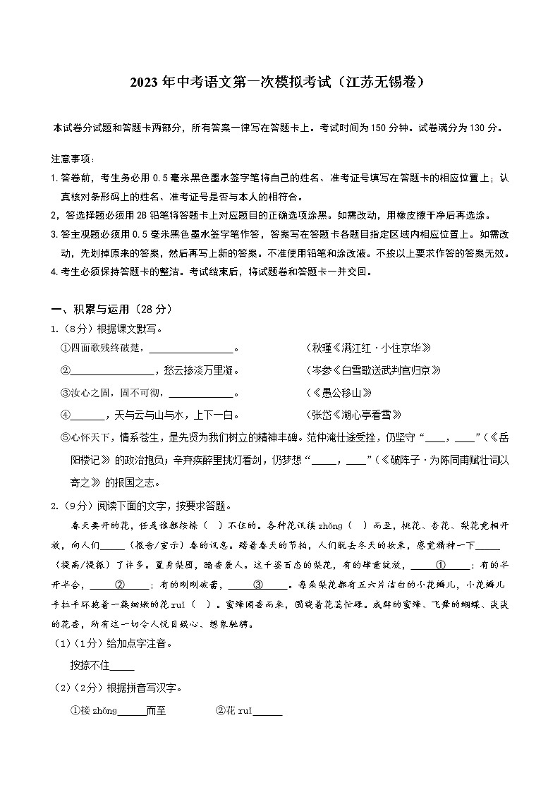 （江苏无锡卷）2023年中考语文第一次模拟考试（A4考试版）第1页