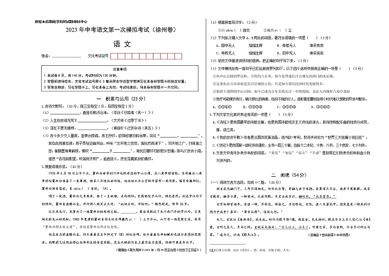 （徐州卷）2023年中考语文第一次模拟考试（考试版）01