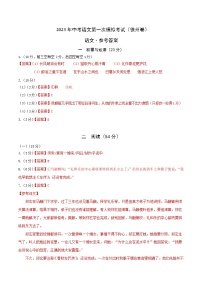 （徐州卷）2023年中考语文第一次模拟考试（参考答案）