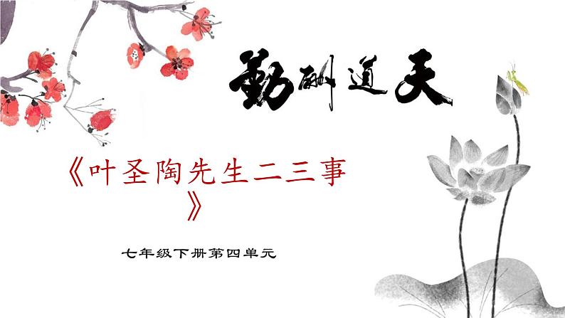 第14课《叶圣陶先生二三事》课件七年级下册第1页